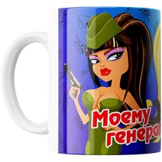 Кружка Студия Белка "Моему генералу" белая