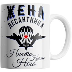 Кружка Студия Белка "Жена десантника - никто кроме него" белая