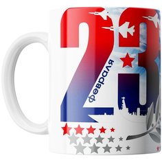 Кружка Студия Белка "С днем защитника Отечества! 23 февраля" белая