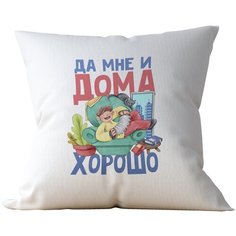 Подушка Студия Белка "Да мне и дома хорошо" 40х40 лен