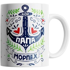 Кружка Студия Белка "Мой папа морпех" белая
