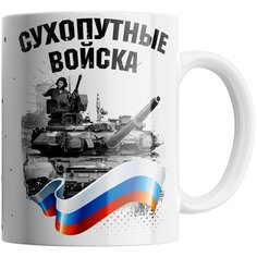 Кружка Студия Белка "Сухопутные войска" белая
