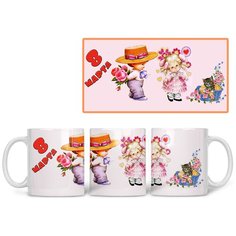 Кружка Студия Белка "8 марта мальчик и девочка" белая