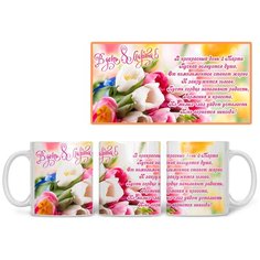 Кружка Студия Белка "В день 8 марта" белая