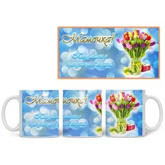 Кружка Студия Белка "Мамочка! Поздравляю с 8 марта" белая