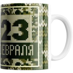 Кружка Студия Белка "23 февраля вязаная" белая