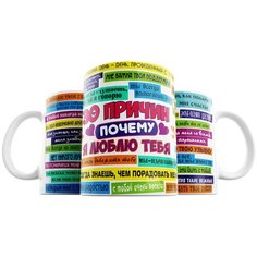 Кружка Студия Белка "30 причин почему я люблю тебя" белая