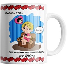 Кружка Студия Белка "Любовь это все время перечитывать его СМСки" белая