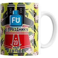 Кружка Студия Белка "К празднику 23 февраля" белая