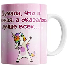 Кружка Студия Белка "Думала, что я особенная, а оказалась лучше всех" белая