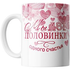 Кружка Студия Белка "Мы - две половинки одного счастья!" белая