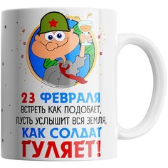 Кружка Студия Белка "Пусть услышит вся земля, как солдат гуляет" белая