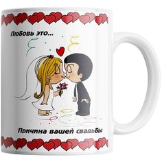 Кружка Студия Белка "Любовь это причина вашей свадьбы" белая