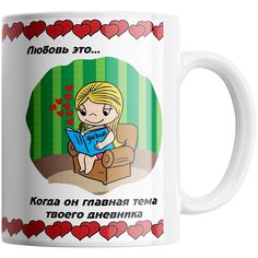 Кружка Студия Белка "Любовь это когда он главная тема твоего дневника" белая