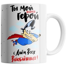 Кружка Студия Белка "Ты мой супер герой" белая