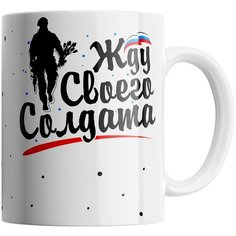 Кружка Студия Белка "Жду своего солдата" белая