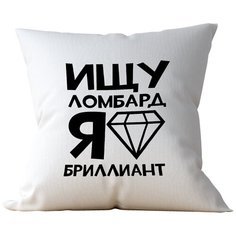 Подушка Студия Белка "Ищу ломбард, я бриллиант" 35х35 лен