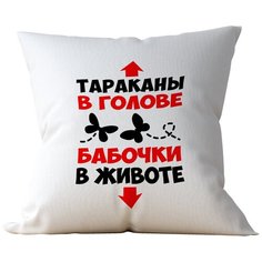 Подушка Студия Белка "Тараканы в голове, бабочки в животе" 35х35 атлас