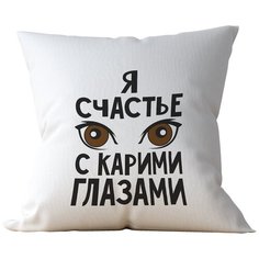 Подушка Студия Белка "Я счастье с карими глазами" 35х35 лен