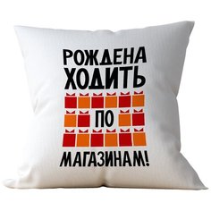 Подушка Студия Белка "Рождена ходить по магазинам" 35х35 лен