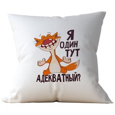 Подушка Студия Белка "Я один тут адекватный?" 35х35 лен