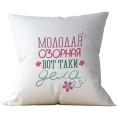 Подушка Студия Белка "Молодая озорная вот таки дела" 35х35 лен