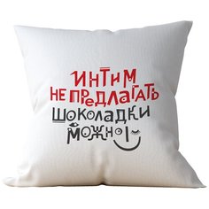 Подушка Студия Белка "Интим не предлагать" 35х35 лен