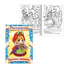 Книжка-раскраска А4, 8 л., HATBER, Сказка за сказкой, "Красная шапочка", 8Р4 0509, R70049