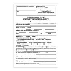 Медицинская карта ортодонтического пациента (Форма № 043-1/у), 12 л., А4 198x278 мм, STAFF, 130251