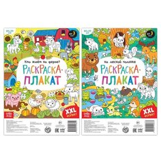 Раскраски Буква-ленд Гиганты, "Домашние и лесные животные", 2 штуки