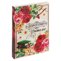Ежедневник в подарочной коробке "Дорогому учителю", твёрдая обложка, А5, 80 листов Art Fox