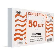 Конверты Куда-Кому С5, стрип ForPost, 162х229, 50шт/уп 2806 Packpost