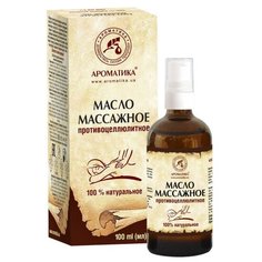 Ароматика масло массажное Противоцеллюлитное 100 мл
