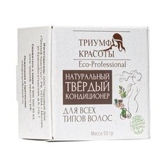 ТРИУМФ КРАСОТЫ твёрдый кондиционер Eco-Professional для всех типов волос, 50 г