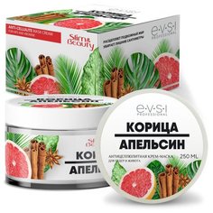 EVSI маска антицеллюлитная для бедер и живота Корица и Апельсин 250 мл