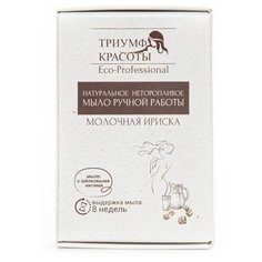 Мыло ручной работы ТРИУМФ КРАСОТЫ Молочная ириска, 100 г