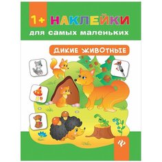 Книжка с наклейками "Наклейки для самых маленьких. Дикие животные" Феникс Премьер
