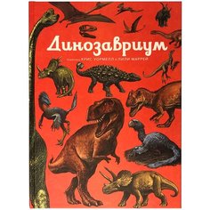 Маррей Л. "Динозавриум" Machaon