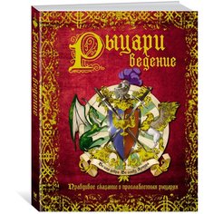 РЫЦАРИведение. Правдивое сказание о прославленных рыцарях Machaon