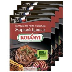 Приправа для гриля и шашлыка Жаркий Даллас KOTANYI, пакет 25г (x4)