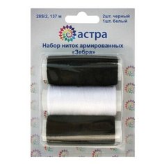 Набор ниток армированных 28S/2, 150ярд, 3шт/набор Зебра Астра Astra & Craft