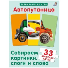 Автопутаница. Собираем картинки, слоги и слова Робинс