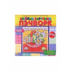 Набор для детского творчества. Веселые картинки. Пэчворк. Корзина цветов. Рыжий кот