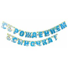 Гирлянда на люверсах «С рождением сыночка!», (слонята), дл. 250 см 1475150 Страна Карнавалия