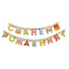 Гирлянда на люверсах «С Днем Рождения!», дл. 232 см 1945115 Страна Карнавалия