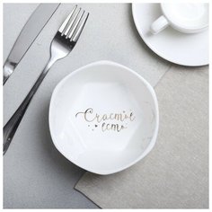 Миска геометрия "Счастье есть", белая,13 см 4437592 Дорого внимание