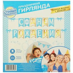 Гирлянда на ленте «С Днём рождения» Страна Карнавалия