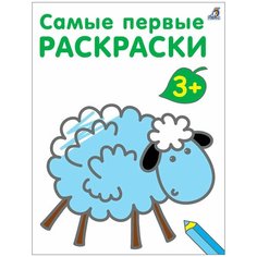 Самые первые раскраски. 3+ Робинс