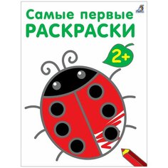 Самые первые раскраски. 2+ Робинс