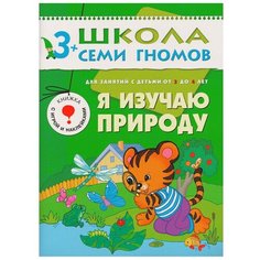 Денисова Дарья "Школа Семи Гномов 3-4 года. Я изучаю природу" Мозаика Синтез